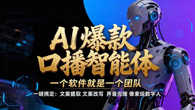 【IP爆款口播AI智能】–软件制作IP口播视频，不是扣子工作流。5分钟一条口播IP爆款视频，轻…-青年网赚