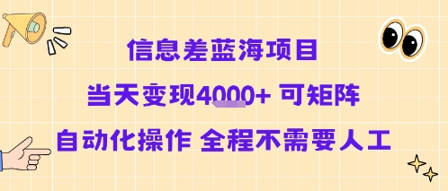 信息差蓝海项目当天变现多张 可矩阵自动化操作 全程不需要人工-青年网赚