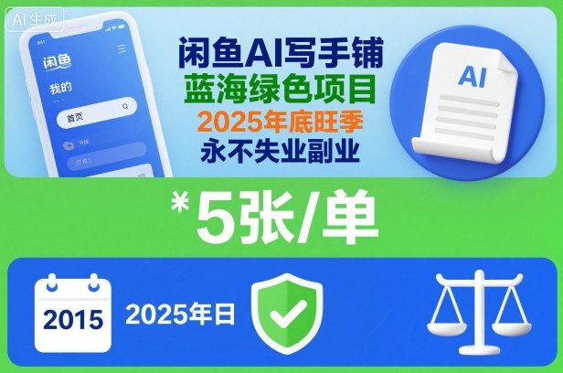 闲鱼AI写手铺，蓝海绿色项目，一单5张，2025年底旺季，永不失业副业-青年网赚
