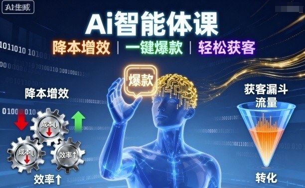 Ai智能体课，降本增效，一键爆款，轻松获客-青年网赚