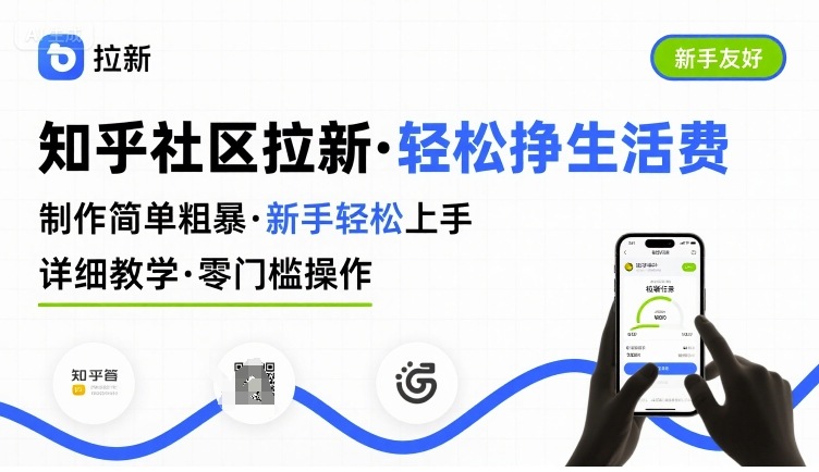 知乎社区拉新，制作简单粗暴，新手轻松上手，详细教学，轻松挣取生活费-青年网赚