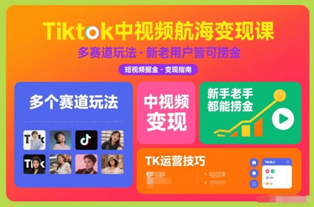 Tiktok中视频航海变现课，多个赛道玩法，新手老手都能在TK中视频捞金-青年网赚