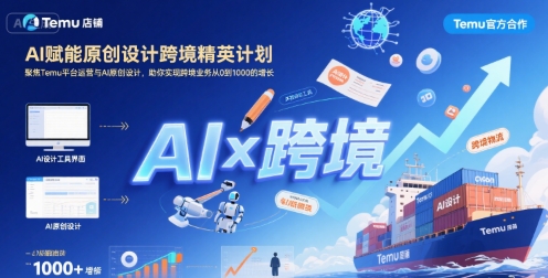AI赋能原创设计跨境精英计划，聚焦Temu台运营与AI原创设计，助你实现跨境业务从0到1000的增长-青年网赚