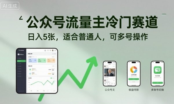 公众号流量主冷门赛道，日入5张，适合普通人，可多号操作-青年网赚