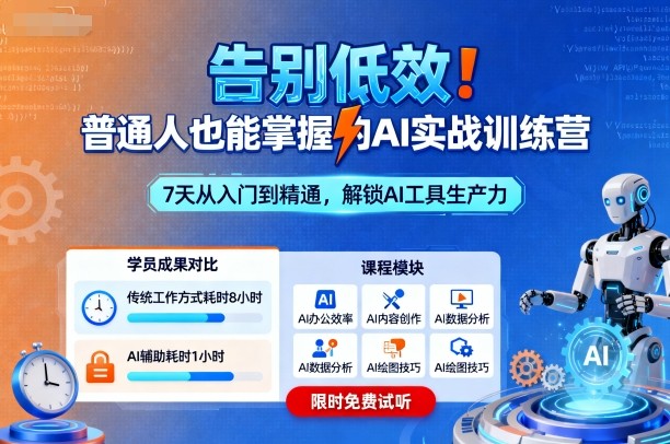 告别低效！普通人也能掌握的AI实战训练营-青年网赚