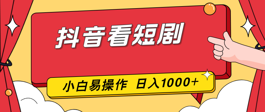 抖音看短剧，一部手机，零投入，小白轻松上手，简单易操作，一天1000+-青年网赚