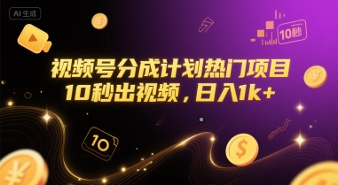 视频号分成计划热门项目，10秒出视频，日入1k+【揭秘】-青年网赚