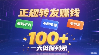 正规转发挣钱，最新平台，不限单量，单价高，一天1张+低保到账【揭秘】-青年网赚