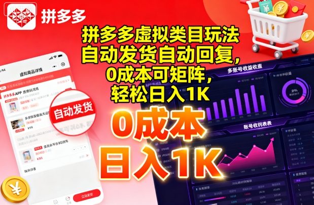 拼多多虚拟类目玩法，自动发货自动回复，0成本可矩阵，轻松日入1K【揭秘】-青年网赚