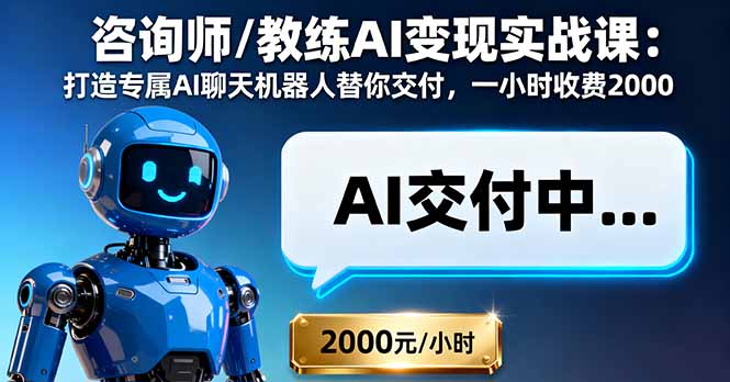 咨询师/教练AI变现实战课：打造专属AI聊天机器人替你交付，一小时收费2000-青年网赚