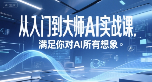 从入门到大师AI实战课，满足你对AI所有想象-青年网赚