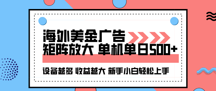 海外美金广告全自动挂机，单机单日500+可矩阵放大设备越多收益越大，新…-青年网赚