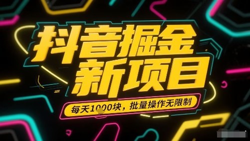 抖音掘金新项目，每天收益多张，批量操作无限制非常简单-青年网赚
