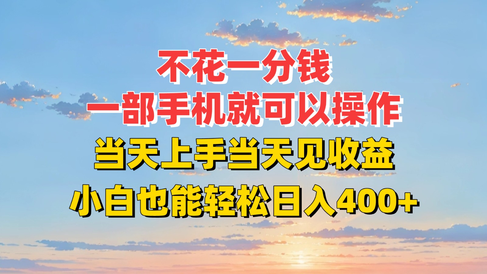 不花一分钱，一部手机就可以操作，当天上手当天见收益，小白也能轻松日入400+-青年网赚