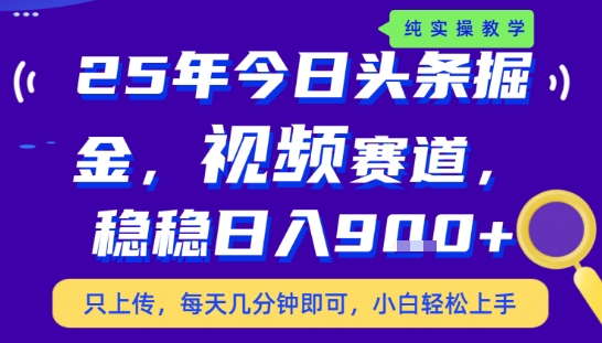 25年下半年头条最新玩法，，每天几分钟即可，稳稳日入9张+，无操作门槛【揭秘】-青年网赚