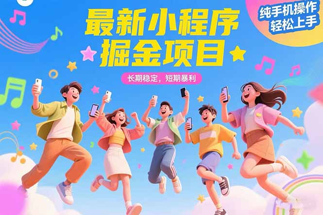 最新小程序掘金项目 长期稳定 短期暴利 纯手机操作 轻松上手！！！-青年网赚