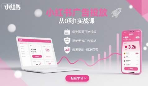 小红书广告投放从0到1的实战课，学完即可开始投放，拒绝无效广告消耗-青年网赚