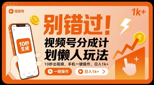 别错过！视频号分成计划懒人玩法，10秒出视频，手机一键操作，日入1k+ 【揭秘】-青年网赚