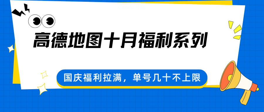高德地图十月福利系列，国庆福利拉满，单号几十不上限-青年网赚