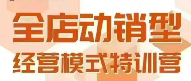 全店动销型经营模式，6月25-26日广州线下课，掌握全店动销模型和全流程方法论-青年网赚