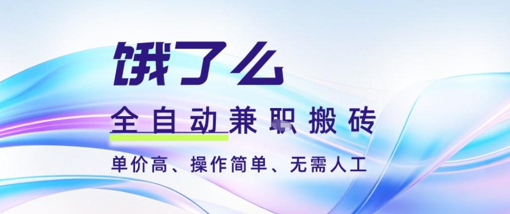 饿了么全自动搬砖3分钟一单，一单2-5米可矩阵可批量无需人工【揭秘】-青年网赚