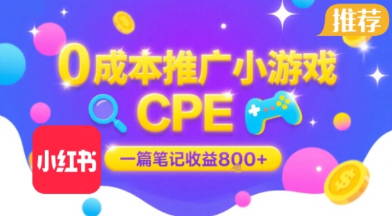 0成本小红书笔记推广小游戏CPE，一篇笔记收益8张+大厂稳定，抓紧冲!-青年网赚