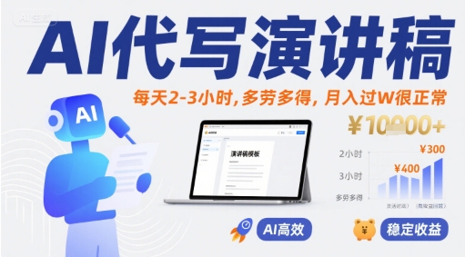 AI代写演讲稿，每天2-3小时，多劳多得，月入过W很正常-青年网赚