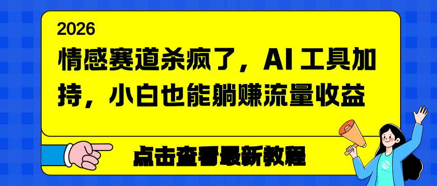 情感赛道杀疯了，AI 工具加持，小白也能躺赚流量收益-青年网赚