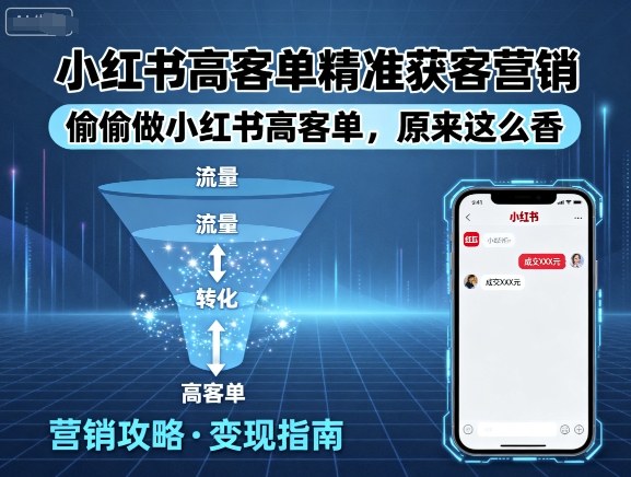 小红书高客单精准获客营销，偷偷做小红书高客单，原来这么香-青年网赚