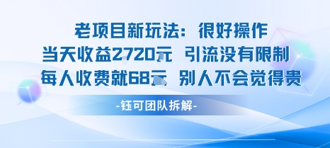 老项目新玩法当天收益1k+每个人收费68米 不违规不封号-青年网赚