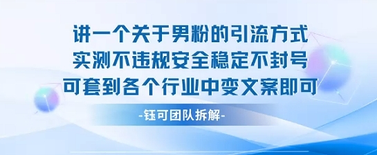 2025关于男粉的引流方式实测不违规安全稳定不封号可套到各个行业中变文案即可-青年网赚