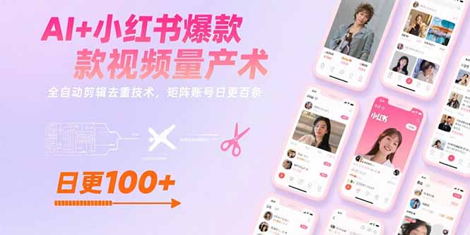 AI+小红书爆款视频量产术：全自动剪辑去重技术，矩阵账号日更百条-青年网赚