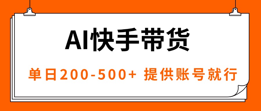 AI黑科技快手带货，提供账号就行，独家AB技术，单日200-500+-青年网赚