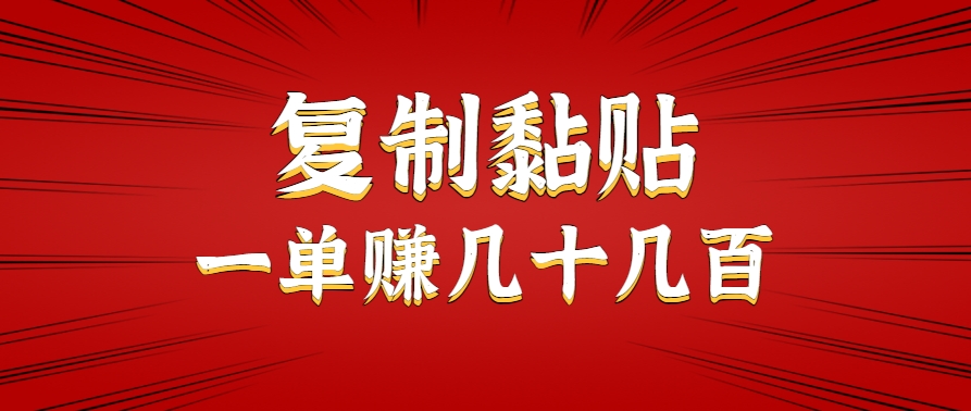 只需复制黏贴就能赚钱的项目，零成本零门槛超简单副业，一天赚几十几百。-青年网赚
