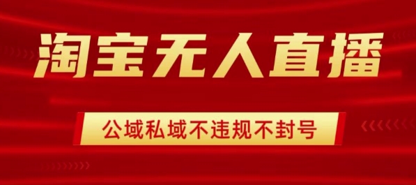 淘宝无人直播带货最新技术，不封号，不违规 操作简单，开播爆单，日入1k+【揭秘】-青年网赚