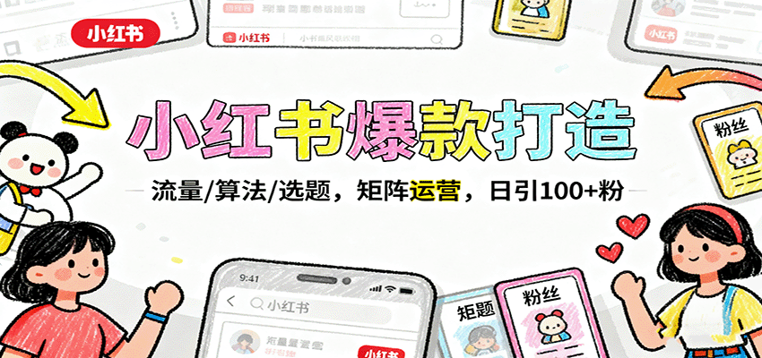 小红书爆款打造：流量/算法/选题，矩阵运营，日引100+粉-青年网赚