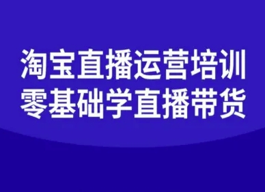 淘宝直播运营培训-零基础学会直播卖货-青年网赚