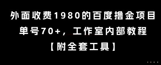 外面收费1980的百度撸金项目，单号70+，工作室内部教程【揭秘】-青年网赚