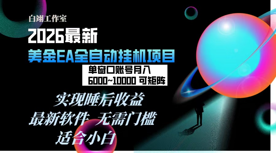 2026年最美金EA挂机项目，每天几分钟，单窗口月入600+，可矩阵，一台电脑支持多开窗口无任何…-青年网赚