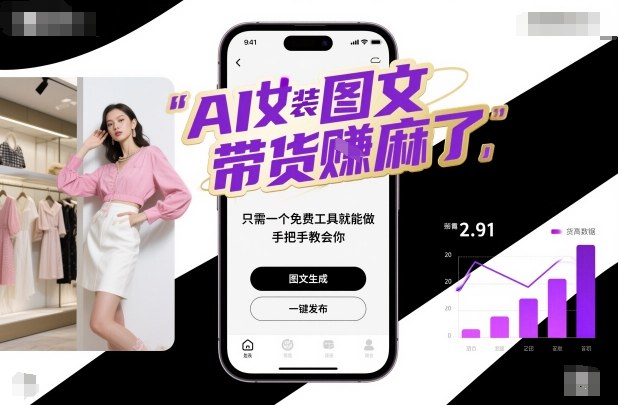 AI女装图文带货賺麻了，只需一个免费工具就能做，手把手教会你！-青年网赚