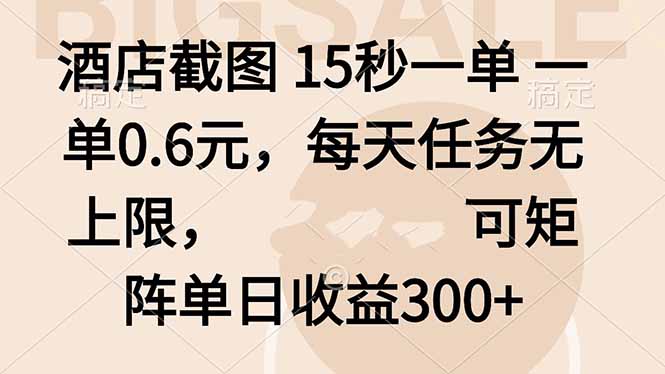 酒店截图 15秒一单 一单0.6元，每天任务无上限，可矩阵单日收益300+-青年网赚