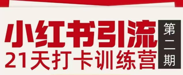 小红书引流21天打卡训练营第二期,助你快速打通小红书私域引流打粉-青年网赚