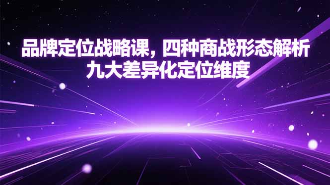 品牌定位战略课，四种商战形态解析，九大差异化定位维度-青年网赚