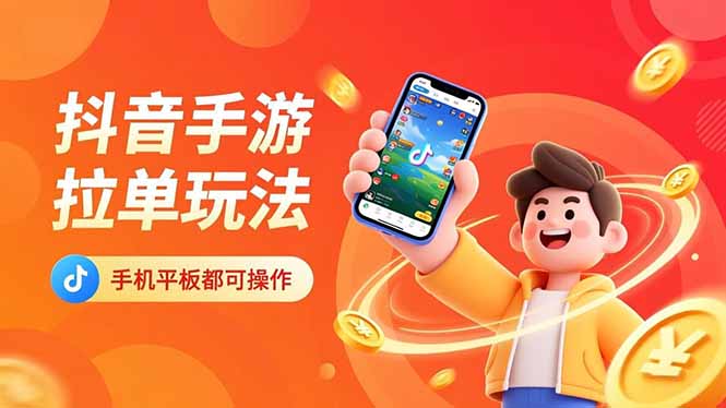 抖音手游拉单玩法，手机平板都可以操作，一天十分钟也可以收入上k！-青年网赚