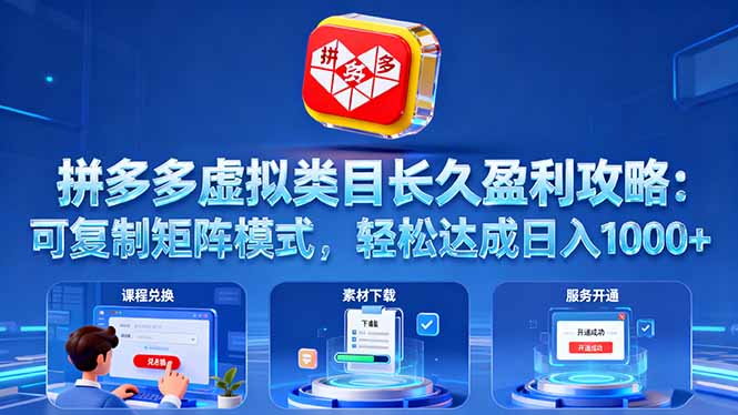 拼多多虚拟类目长久盈利攻略：可复制矩阵模式，轻松达成日入 1000+-青年网赚