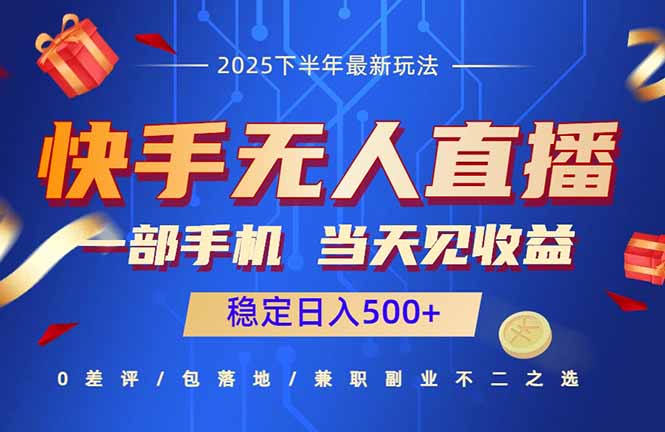 快手无人直播项目：一部手机，当天见收益，稳定日入500+-青年网赚