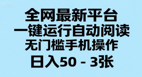 全网最新平台，一键运行自动阅读，无门槛手机操作，日入50-3张+【揭秘】-青年网赚
