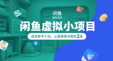 闲鱼虚拟小项目，操作简单，适合新手小白，认真做每天稳定2张-青年网赚