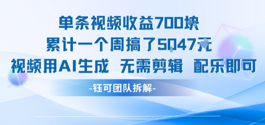 单条视频收益7张+累计一个周搞了5k+视频用AI生成无需剪辑配乐即可-青年网赚