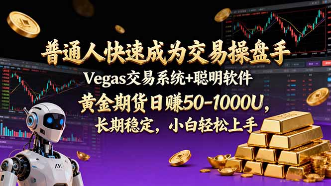 普通人快速成为交易操盘手 Vegas交易系统+聪明软件 ， 黄金期货日赚50-1000U， 长期稳定，小…-青年网赚